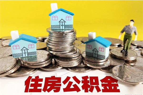 大兴安岭辞退公积金能取出来吗（辞退住房公积金可以取出来吗）