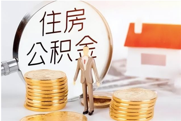 大兴安岭离职半年公积金怎么取（离职半年公积金怎么提取）