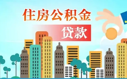 大兴安岭离职了园区公积金一次性代提出（园区公积金离职多久可以取）