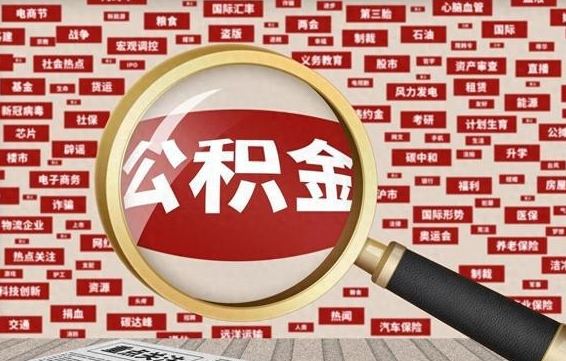 大兴安岭如何把封存的住房公积金取出来（怎么把封存的公积金线上取出来）