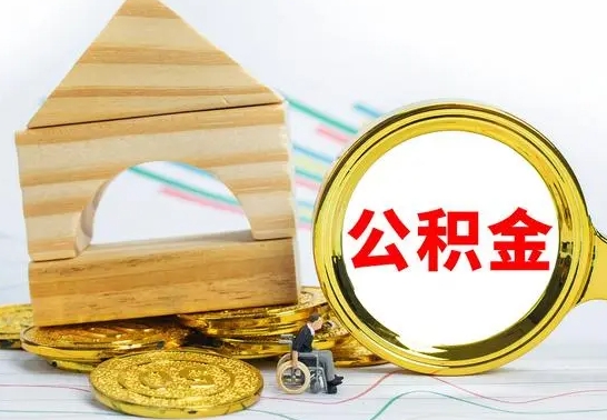 大兴安岭离职公积金怎么取（离职取住房公积金怎么取）