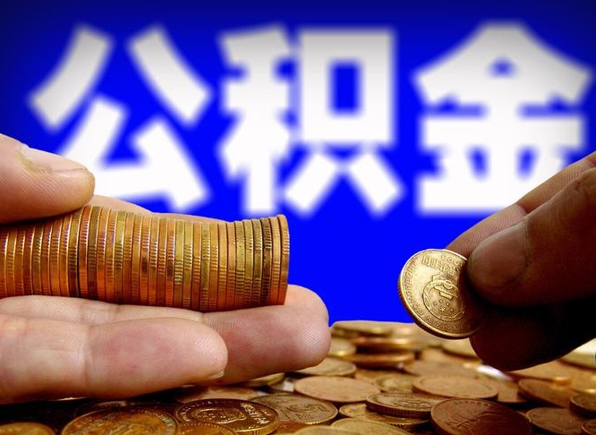 大兴安岭在职公积金取（在职公积金提取）